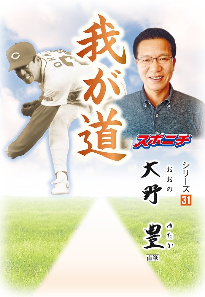 我が道」大野豊 | スポーツニッポン新聞社 | スポーツ | Kindle